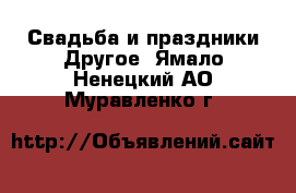 Свадьба и праздники Другое. Ямало-Ненецкий АО,Муравленко г.